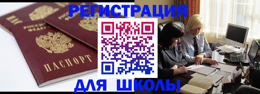 прописка для школы в Нефтекумске