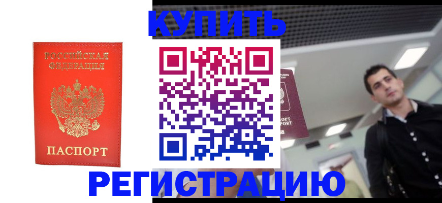 прописка гарантия в Нефтекумске